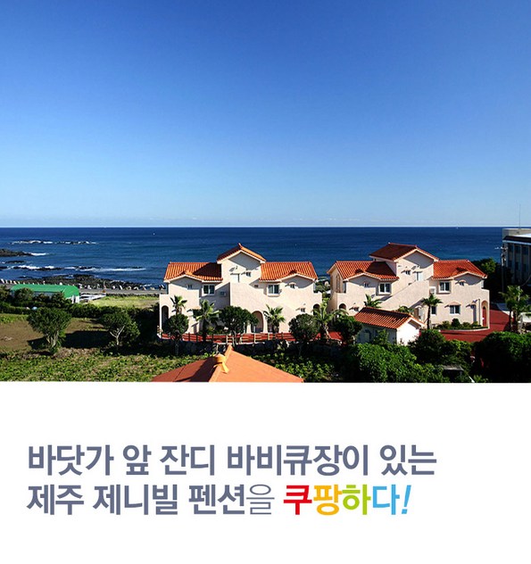 쿠팡 모바일 [서귀포] 제니빌 펜션 - 올레5코스해안