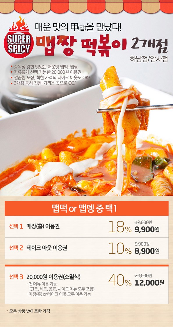 쿠팡 모바일 [하남/암사] 맵짱떡볶이_매운맛의甲
