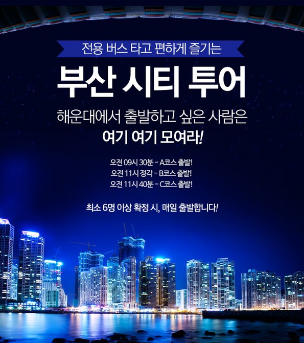 쿠팡 모바일 [부산] 해운대출발! 시티투어부산 당일