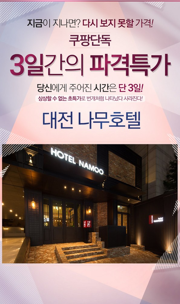 쿠팡 모바일 [3일특가] 대전 유성나무호텔