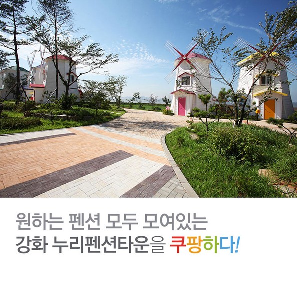 쿠팡 모바일 [강화도] 누리펜션타운-대규모 펜션단지
