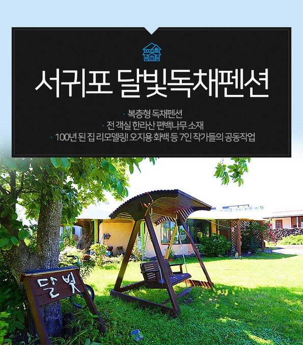 쿠팡 모바일 [서귀포] 달빛독채펜션 - 가족펜션