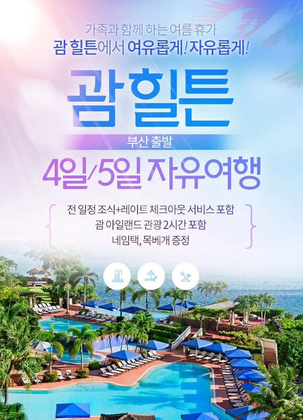 쿠팡 모바일 [부산↔괌] 잘나가는 힐튼 리조트 4/5일