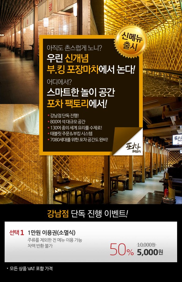 쿠팡 모바일 [강남] 포차팩토리_강남점