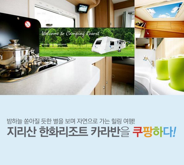 쿠팡 모바일 [지리산] 한화리조트카라반-4월객실오픈
