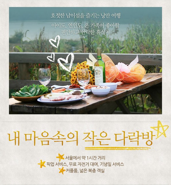 쿠팡 모바일 [남이섬]내마음속의작은다락방, 가평인근