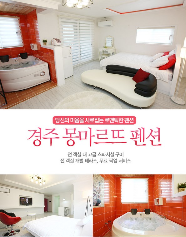 쿠팡 모바일 [경주]몽마르뜨펜션, 전객실 스파