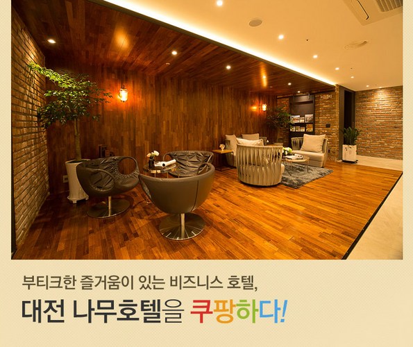 쿠팡 모바일 [대전] 나무호텔- 유성온천역 5번출구
