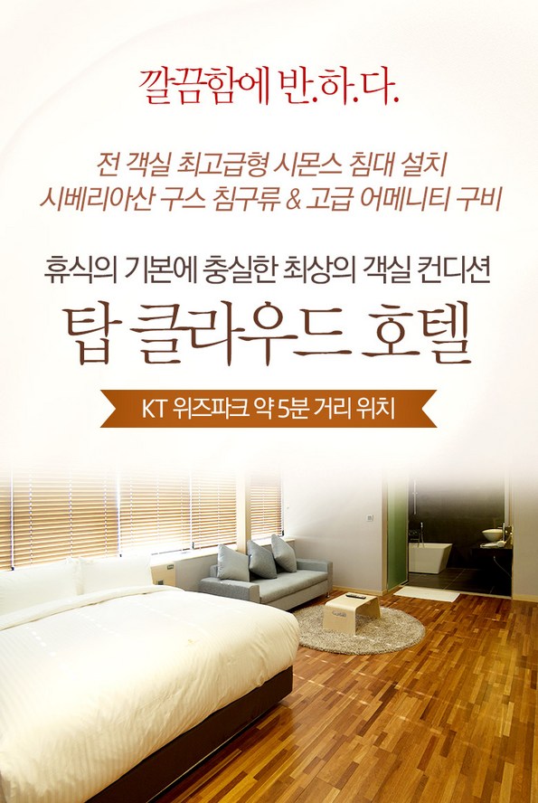 쿠팡 모바일 [수원] 탑클라우드호텔,KT위즈파크5분