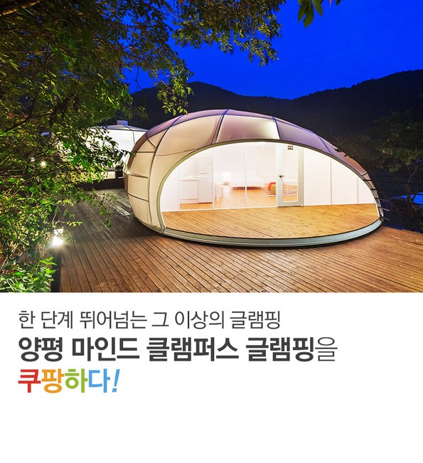 쿠팡 모바일 [양평] 마인드글램퍼스글램핑, 특가상품