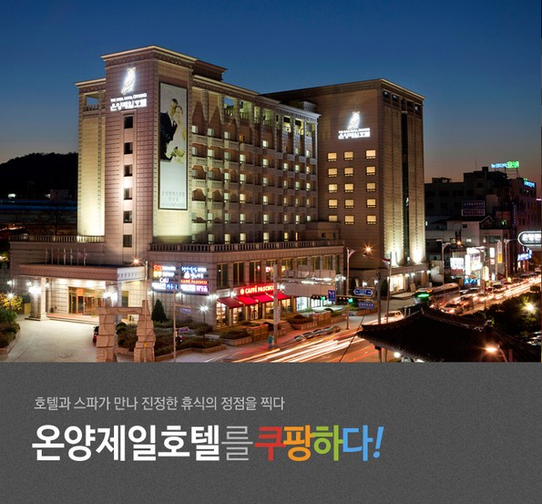 쿠팡 모바일 [아산]온양제일호텔/조식/온천/눈썰매