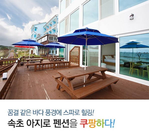 쿠팡 모바일 [속초]아지로펜션-8월 신축펜션!