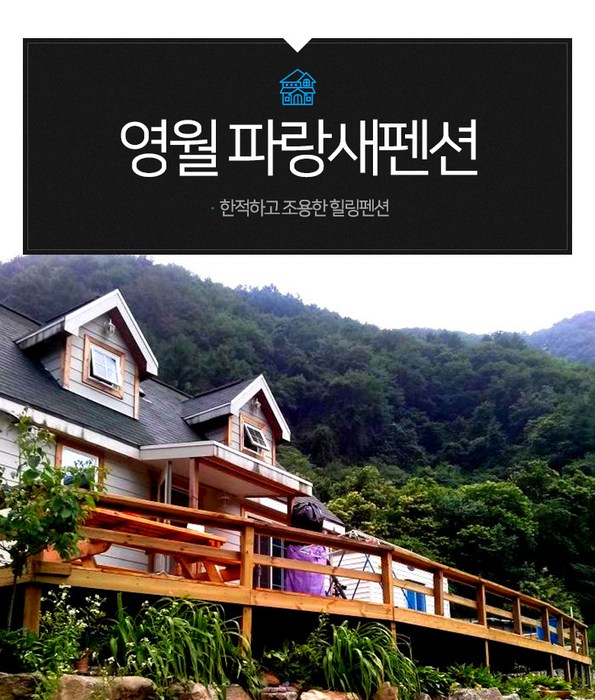 쿠팡 모바일 [영월] 파랑새펜션-망원경 구비/캠프파이어가능