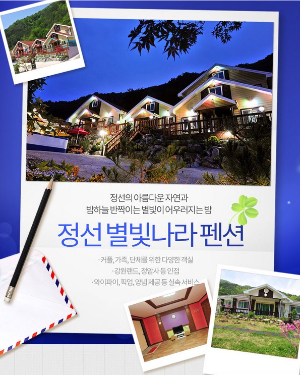 쿠팡 모바일 [정선] 별빛나라펜션, 강원랜드 인접