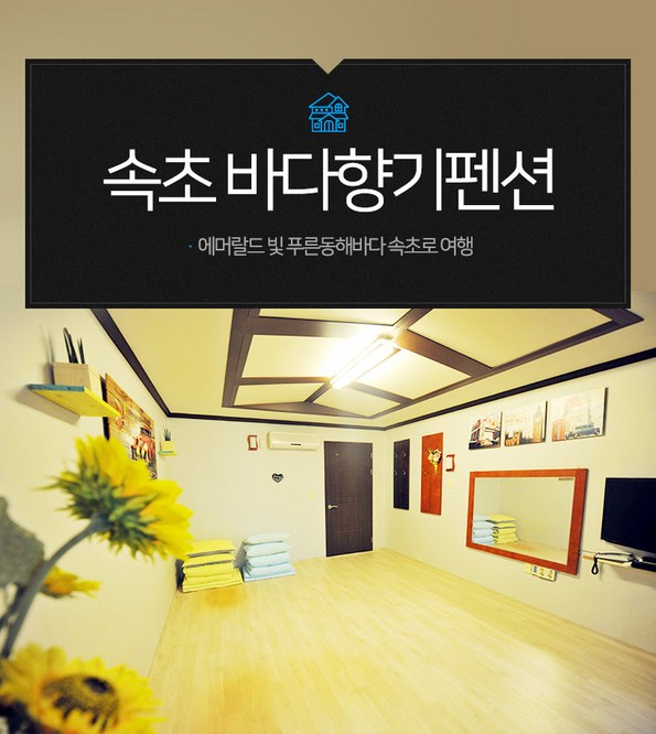 쿠팡 모바일 [속초] 바다향기펜션-속초해수욕장1분거리/픽업가능