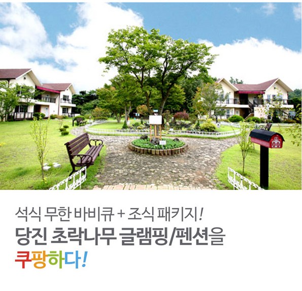 쿠팡 모바일 [당진]초락나루펜션/글램핑-각종장비 풀세팅