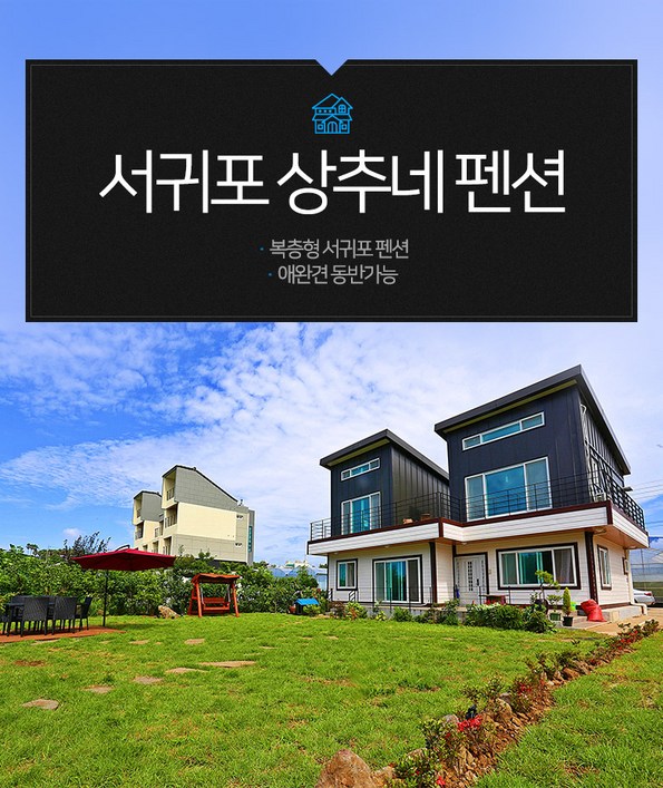 쿠팡 모바일 [서귀포] 상추네펜션-애견가능/전원조식