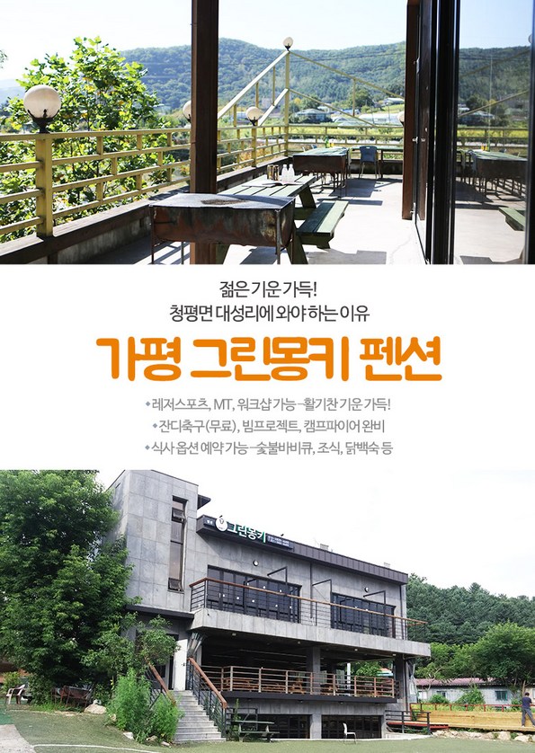 쿠팡 모바일 [대성리] 그린몽키펜션, 워크샵패키지