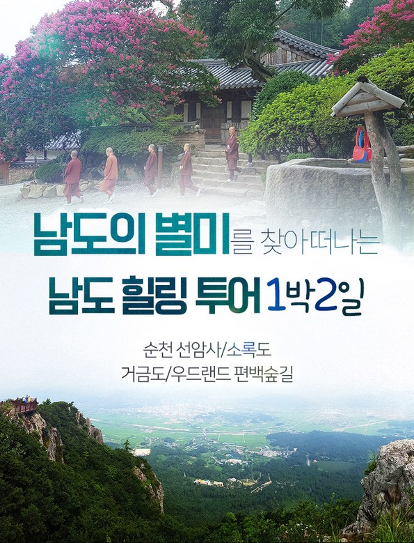쿠팡 모바일 [전라]별미를 찾아 떠나는 남도힐링투어 1박2일
