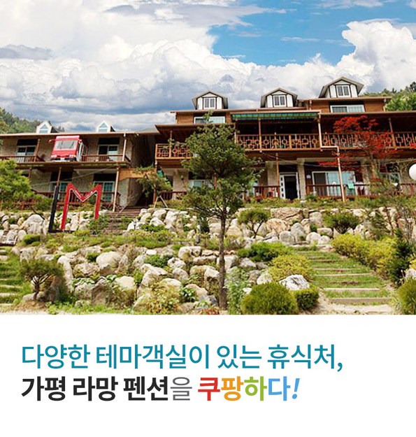쿠팡 모바일 [가평] 라망펜션_테마펜션