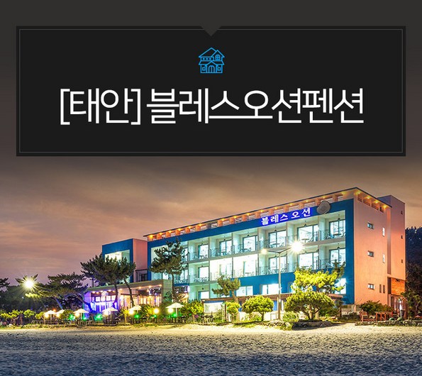 쿠팡 모바일 [태안] 블레스오션펜션-연포해변 위치