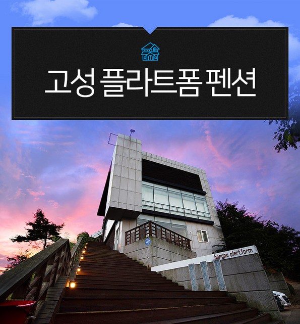 쿠팡 모바일 [고성] 플라트폼펜션-봉포해수욕장 도보 10분