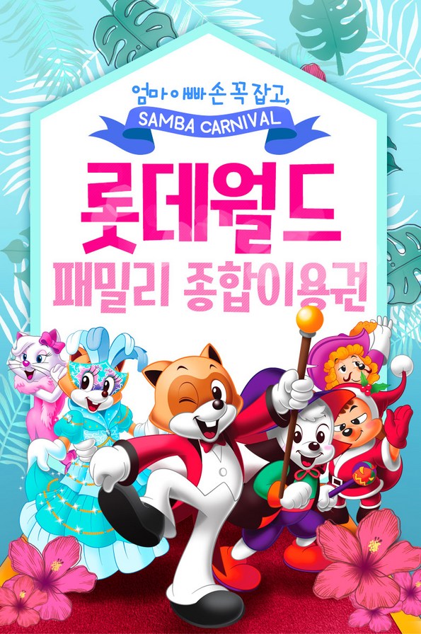 쿠팡 모바일 [잠실] 롯데월드 패밀리 종합이용권