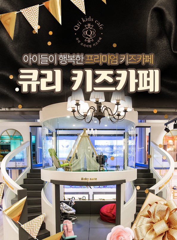 쿠팡 모바일 [은평구] 프리미엄 큐리키즈카페