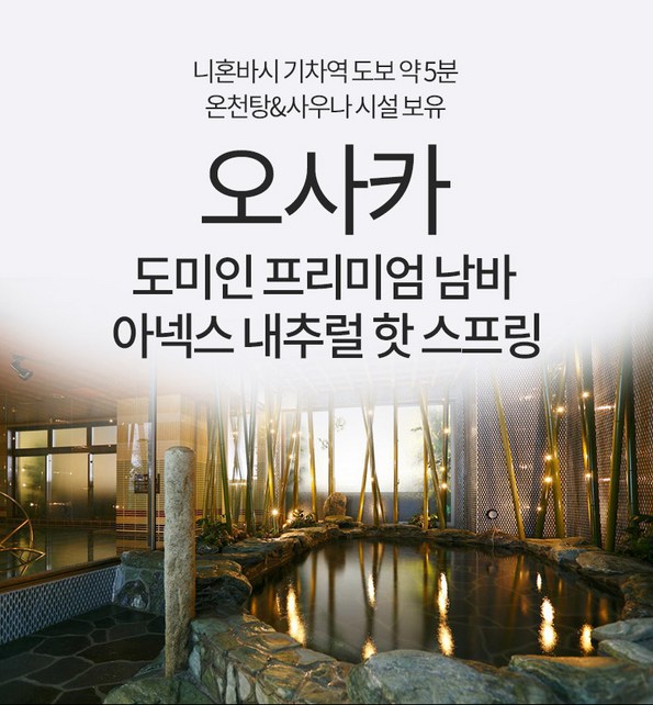 쿠팡 모바일 [오사카]도미인프리미엄남바 아넥스내추럴핫스프링