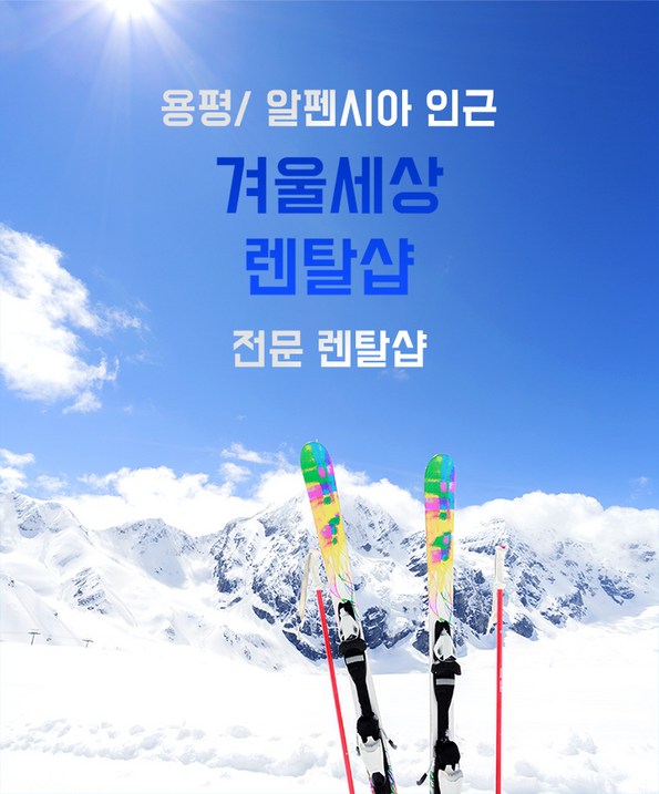 쿠팡 모바일 [강원] 용평 알펜시아 인근 겨울세상 렌탈샵